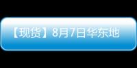 【現貨】8月7日華東地區PTA現貨價格下跌50元/噸