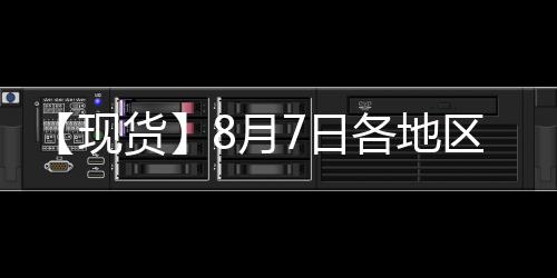 【現(xiàn)貨】8月7日各地區(qū)天然橡膠現(xiàn)貨價格匯總