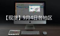 【現貨】9月4日各地區國產大豆價格匯總
