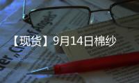 【現貨】9月14日棉紗現貨報價持平