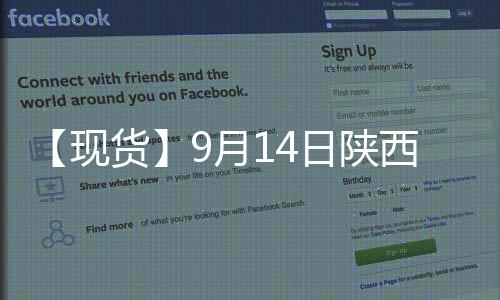 【現(xiàn)貨】9月14日陜西洛川紅富士(紙袋80#)蘋果現(xiàn)貨價(jià)格持平