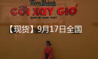 【現貨】9月17日全國各地區玉米現貨價格匯總
