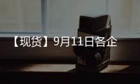 【現(xiàn)貨】9月11日各企業(yè)玻璃出廠價格匯總