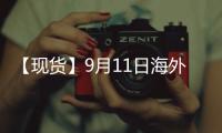 【現貨】9月11日海外各地區合成橡膠現貨市場價格匯總