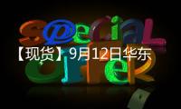 【現貨】9月12日華東地區PTA現貨價格上漲40元/噸