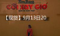 【現貨】9月13日20#膠港口價格匯總