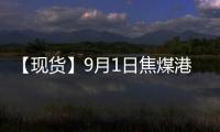 【現貨】9月1日焦煤港口價格匯總