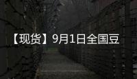 【現貨】9月1日全國豆粕現貨價格匯總