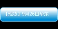 【現貨】9月26日華東地區PTA現貨價格下跌20元/噸