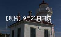 【現(xiàn)貨】9月21日國際市場乙二醇到岸價匯總