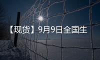 【現(xiàn)貨】9月9日全國(guó)生豬現(xiàn)貨價(jià)格匯總