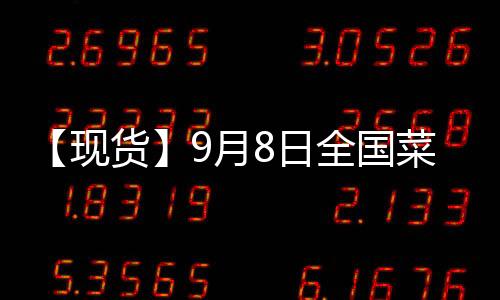 【現貨】9月8日全國菜粕現貨價格匯總