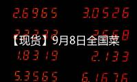 【現貨】9月8日全國菜粕現貨價格匯總