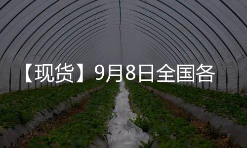 【現貨】9月8日全國各地區熱卷現貨價格匯總