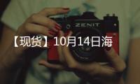 【現貨】10月14日海外各地區對二甲苯現貨市場價格匯總