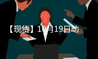 【現(xiàn)貨】10月19日動(dòng)力煤港口價(jià)格匯總