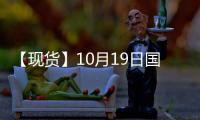 【現貨】10月19日國際市場乙二醇到岸價匯總