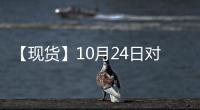 【現(xiàn)貨】10月24日對二甲苯現(xiàn)貨市場價(jià)格匯總