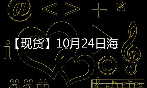 【現貨】10月24日海外各地區合成橡膠現貨市場價格匯總