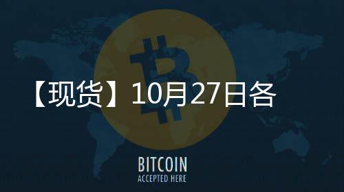 【現貨】10月27日各地區PVC現貨價格匯總