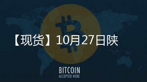 【現(xiàn)貨】10月27日陜西洛川紅富士(紙袋80#)蘋(píng)果現(xiàn)貨價(jià)格持平