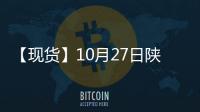 【現貨】10月27日陜西洛川紅富士(紙袋80#)蘋果現貨價格持平