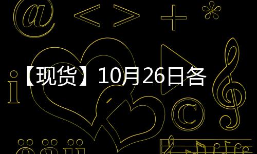 【現貨】10月26日各地區進口菜油價格匯總