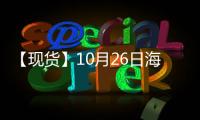 【現貨】10月26日海外各地區合成橡膠現貨市場價格匯總