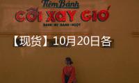 【現貨】10月20日各地區焦煤現貨價格匯總