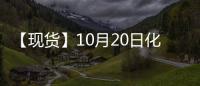 【現貨】10月20日化工企業苯乙烯出廠價匯總：廣州石化苯乙烯報價8850元/噸