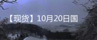 【現貨】10月20日國際市場甲醇到岸價匯總