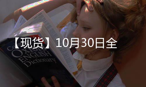 【現(xiàn)貨】10月30日全國各地區(qū)熱卷現(xiàn)貨價(jià)格匯總