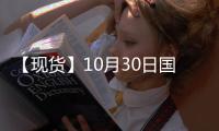 【現貨】10月30日國際市場低硫燃料油價格匯總
