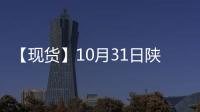 【現貨】10月31日陜西洛川紅富士(紙袋80#)蘋果現貨價格持平