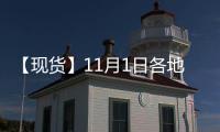 【現(xiàn)貨】11月1日各地區(qū)現(xiàn)貨鋅價格匯總