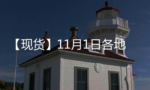 【現貨】11月1日各地區焦炭現貨價格匯總