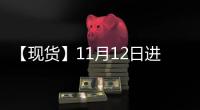 【現貨】11月12日進口大豆港口價格匯總
