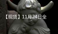 【現貨】11月24日全國生豬現貨價格匯總