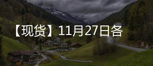 【現貨】11月27日各地區(qū)純堿現貨價格匯總