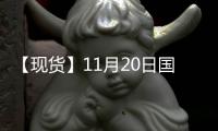 【現貨】11月20日國際市場低硫燃料油價格匯總