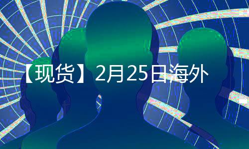 【現(xiàn)貨】2月25日海外各地區(qū)對二甲苯現(xiàn)貨市場價(jià)格匯總