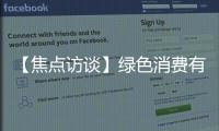【焦點(diǎn)訪談】綠色消費(fèi)有心有招 人人應(yīng)為人人可為