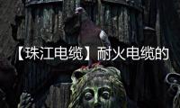 【珠江電纜】耐火電纜的關(guān)鍵特性與使用注意事項