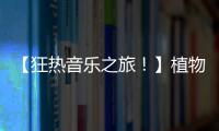 【狂熱音樂之旅！】植物大戰(zhàn)僵尸主題曲揭秘，喚醒你的童年記憶！