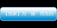 【獨家】為“座”而生的福瑞斯特·甘(:游前必學:)【Walk.201625】