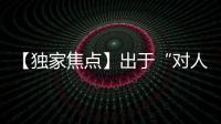【獨家焦點】出于“對人類生命的直接威脅” Cloudflare宣布屏蔽Kiwi Farms