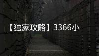 【獨家攻略】3366小游戲植物大戰僵尸：勇闖關卡秘籍，輕松通關！