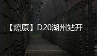 【燎原】D20湖州站開班暨2016IDS國際設(shè)計先鋒榜啟動儀式圓滿舉行（組圖）