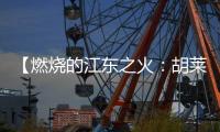 【燃燒的江東之火：胡萊三國王權之爭】
