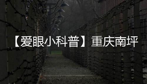 【愛(ài)眼小科普】重慶南坪愛(ài)爾眼科楊和平——為什么要建立屈光發(fā)育檔案？